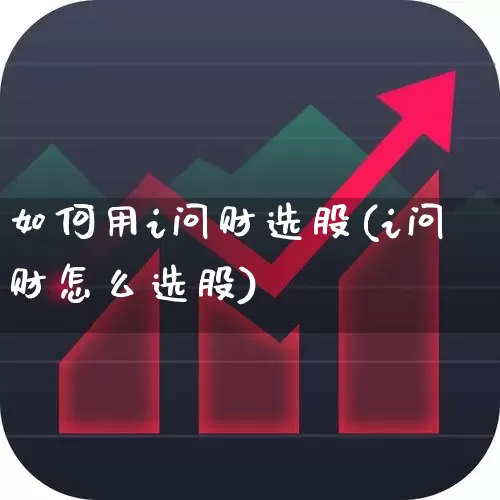 如何用i问财选股(i问财怎么选股)_https://www.hhem8.com_科创板_第1张
