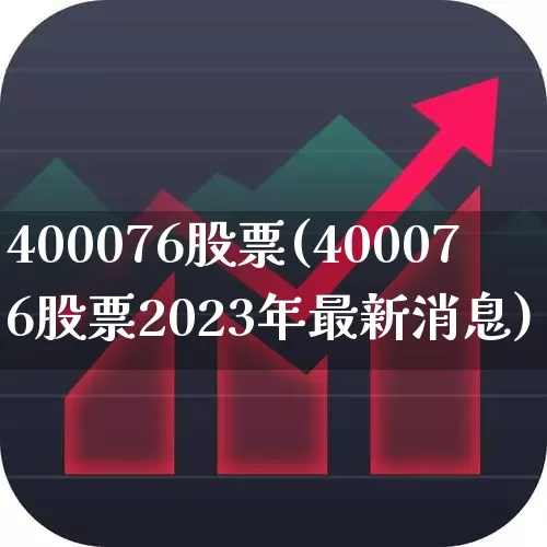 400076股票(400076股票2023年最新消息)_https://www.hhem8.com_科创板_第1张