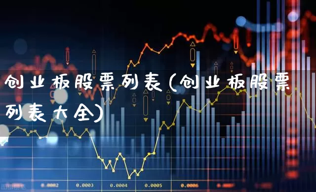创业板股票列表(创业板股票列表大全)_https://www.hhem8.com_科创板_第1张