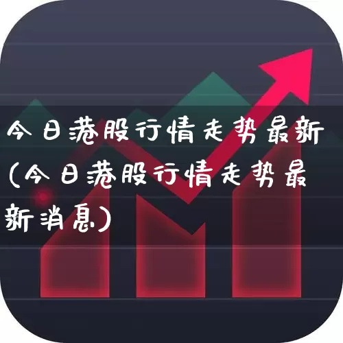 今日港股行情走势最新(今日港股行情走势最新消息)_https://www.hhem8.com_深交所_第1张