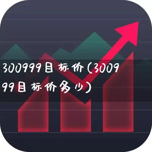 300999目标价(300999目标价多少)_https://www.hhem8.com_深交所_第1张