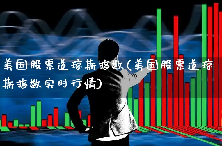 美国股票道琼斯指数(美国股票道琼斯指数实时行情)_https://www.hhem8.com_科创板_第1张