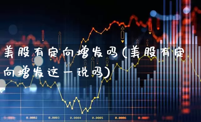 美股有定向增发吗(美股有定向增发这一说吗)_https://www.hhem8.com_北交所_第1张
