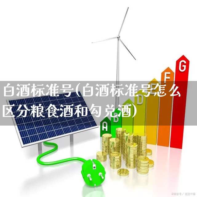 白酒标准号(白酒标准号怎么区分粮食酒和勾兑酒)_https://www.hhem8.com_北交所_第1张