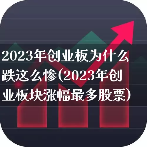 2023年创业板为什么跌这么惨(2023年创业板块涨幅最多股票)_https://www.hhem8.com_科创板_第1张