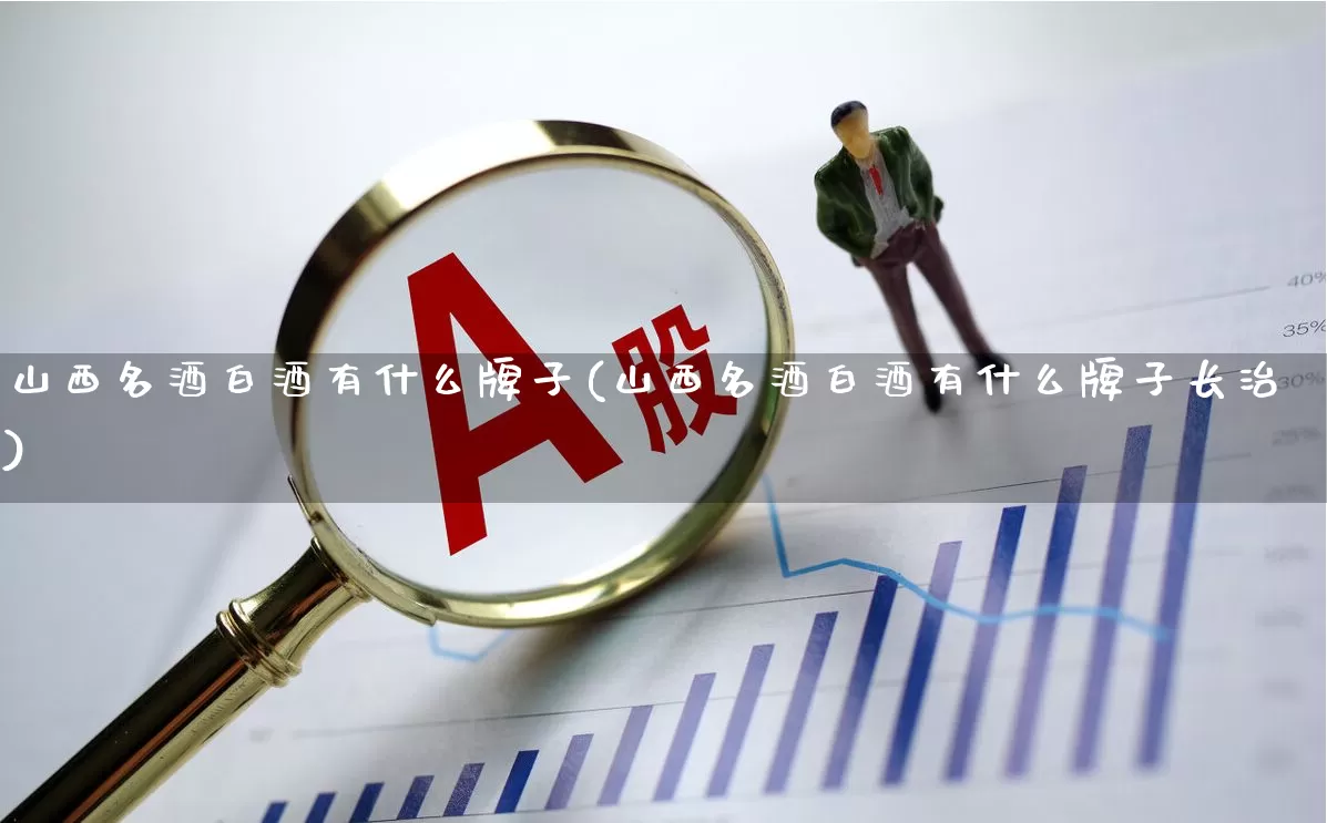 山西名酒白酒有什么牌子(山西名酒白酒有什么牌子长治)_https://www.hhem8.com_深交所_第1张