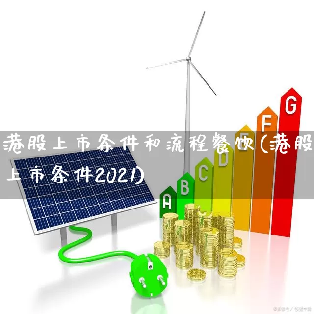 港股上市条件和流程餐饮(港股上市条件2021)_https://www.hhem8.com_北交所_第1张