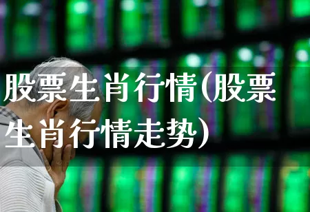 股票生肖行情(股票生肖行情走势)_https://www.hhem8.com_科创板_第1张