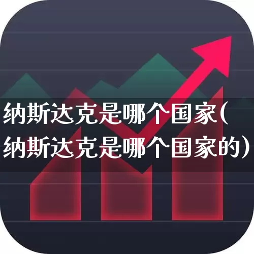纳斯达克是哪个国家(纳斯达克是哪个国家的)_https://www.hhem8.com_科创板_第1张
