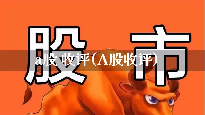 a股 收评(A股收评)_https://www.hhem8.com_深交所_第1张