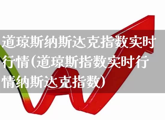 道琼斯纳斯达克指数实时行情(道琼斯指数实时行情纳斯达克指数)_https://www.hhem8.com_科创板_第1张