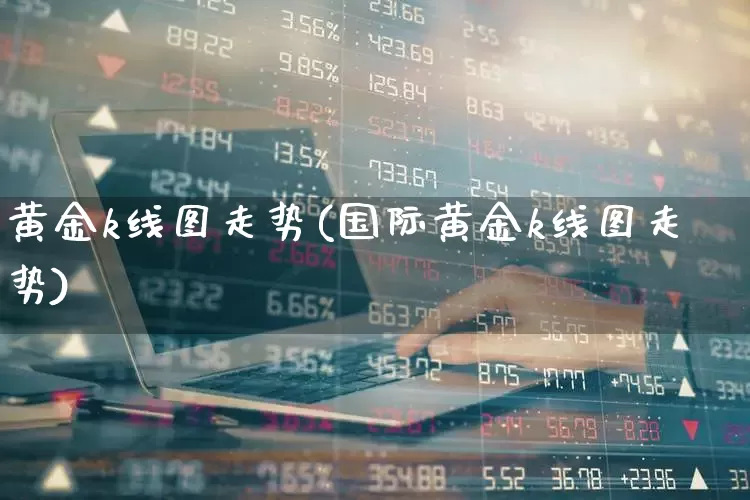 黄金k线图走势(国际黄金k线图走势)_https://www.hhem8.com_深交所_第1张
