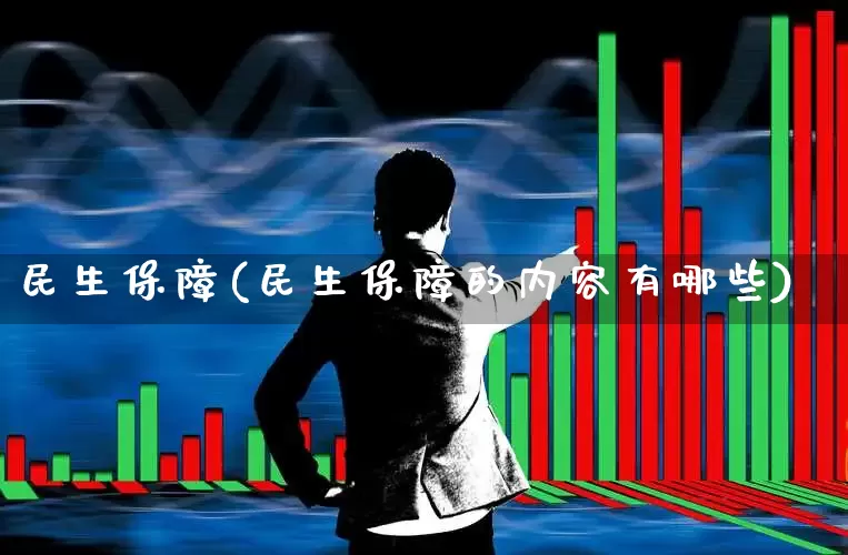 民生保障(民生保障的内容有哪些)_https://www.hhem8.com_科创板_第1张