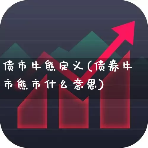 债市牛熊定义(债券牛市熊市什么意思)_https://www.hhem8.com_创业板_第1张