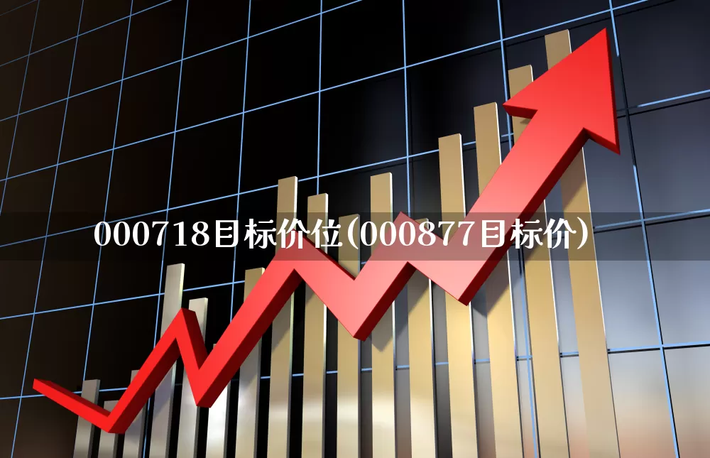 000718目标价位(000877目标价)_https://www.hhem8.com_深交所_第1张