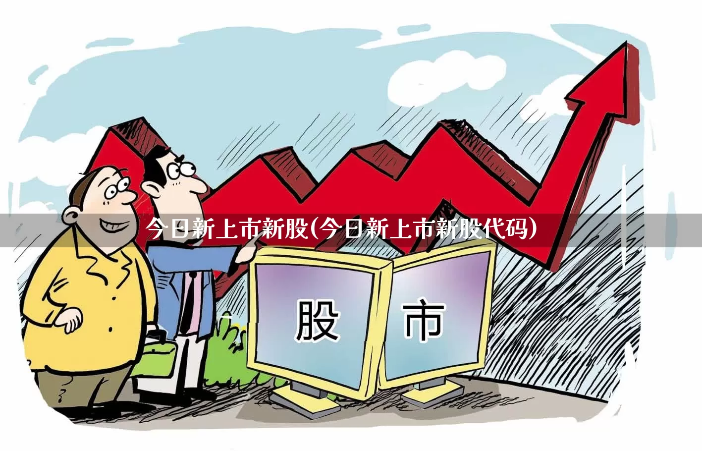 今日新上市新股(今日新上市新股代码)_https://www.hhem8.com_科创板_第1张