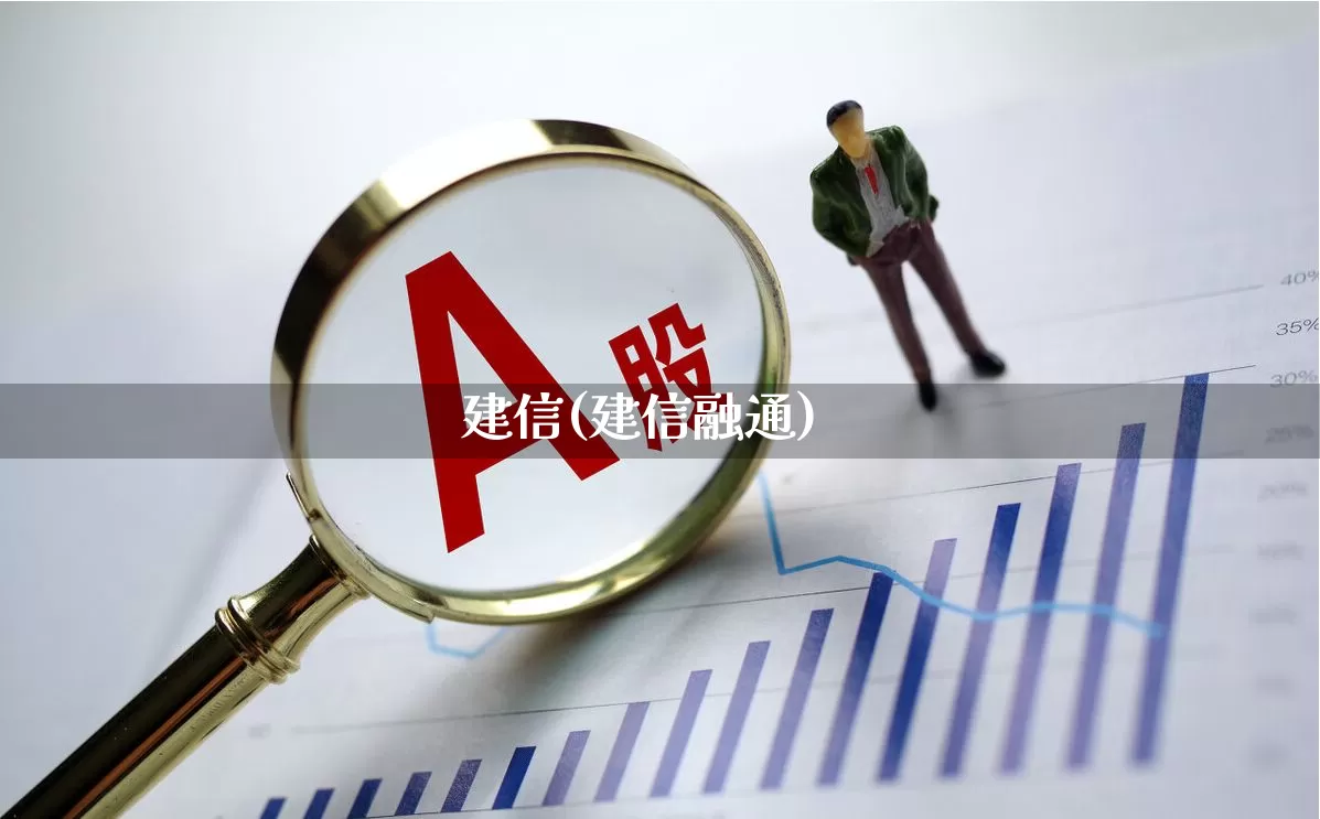 建信(建信融通)_https://www.hhem8.com_深交所_第1张