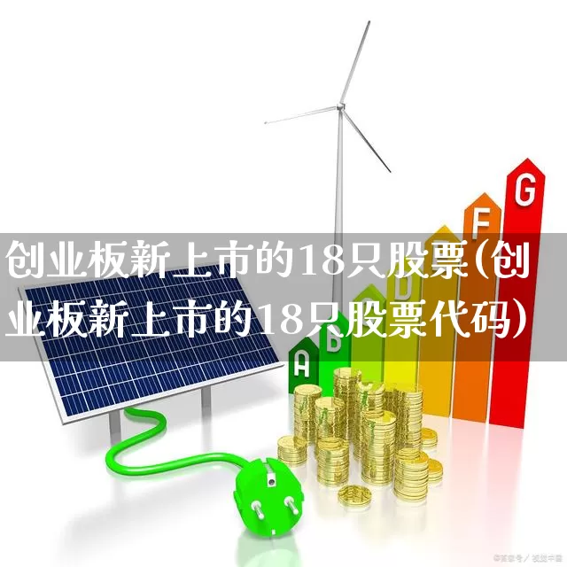 创业板新上市的18只股票(创业板新上市的18只股票代码)_https://www.hhem8.com_上交所_第1张