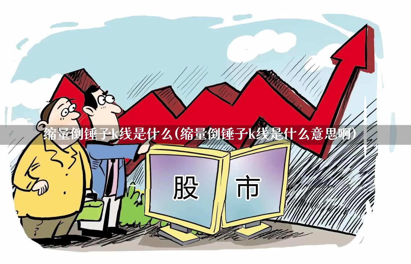 缩量倒锤子k线是什么(缩量倒锤子k线是什么意思啊)_https://www.hhem8.com_上交所_第1张