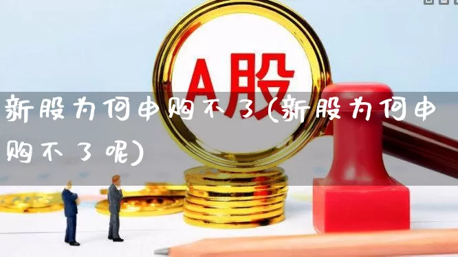 新股为何申购不了(新股为何申购不了呢)_https://www.hhem8.com_北交所_第1张