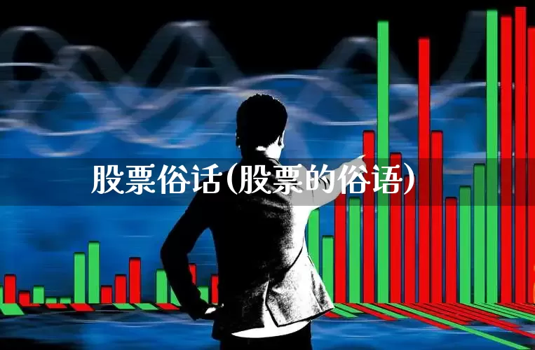 股票俗话(股票的俗语)_https://www.hhem8.com_科创板_第1张