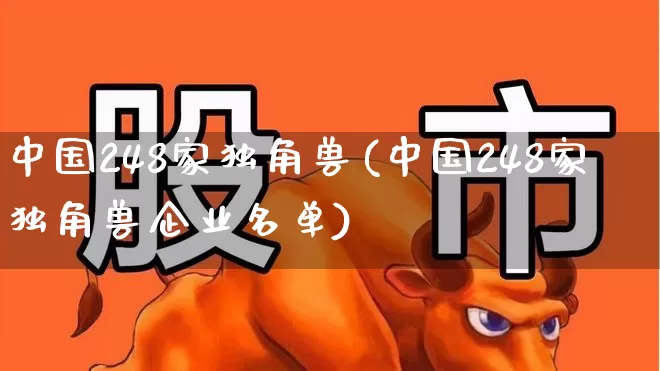 中国248家独角兽(中国248家独角兽企业名单)_https://www.hhem8.com_科创板_第1张