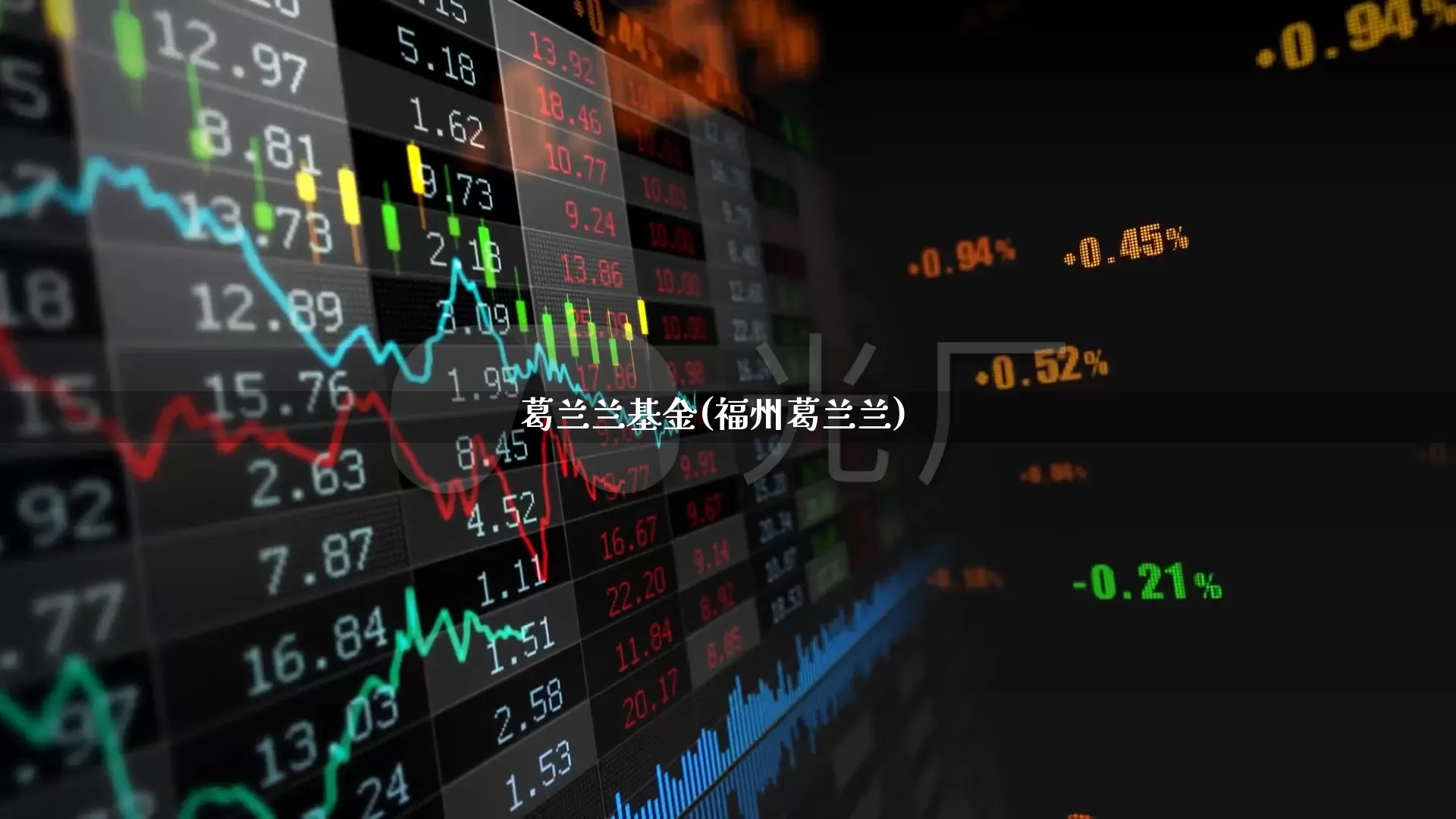 葛兰兰基金(福州葛兰兰)_https://www.hhem8.com_上交所_第1张