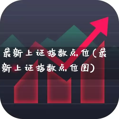 最新上证指数点位(最新上证指数点位图)_https://www.hhem8.com_科创板_第1张