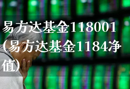 易方达基金118001(易方达基金1184净值)_https://www.hhem8.com_深交所_第1张