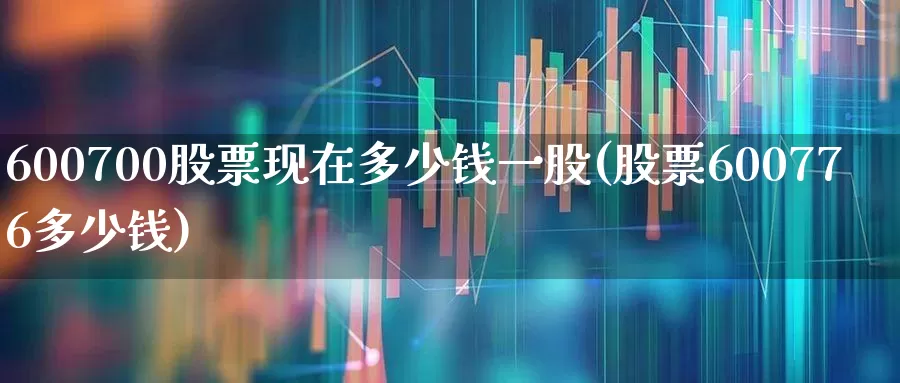 600700股票现在多少钱一股(股票600776多少钱)_https://www.hhem8.com_科创板_第1张