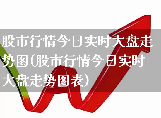 股市行情今日实时大盘走势图(股市行情今日实时大盘走势图表)_https://www.hhem8.com_科创板_第1张