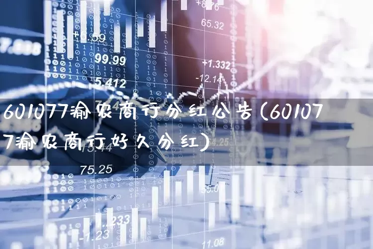 601077渝农商行分红公告(601077渝农商行好久分红)_https://www.hhem8.com_科创板_第1张