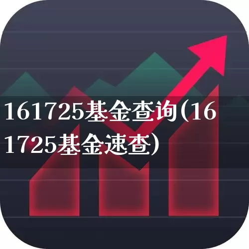 161725基金查询(161725基金速查)_https://www.hhem8.com_科创板_第1张