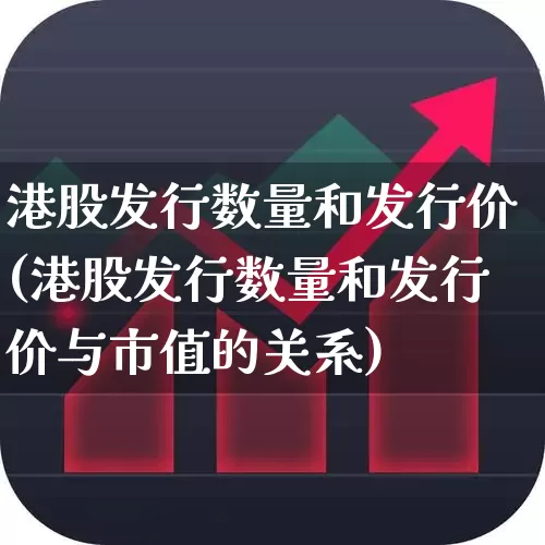 港股发行数量和发行价(港股发行数量和发行价与市值的关系)_https://www.hhem8.com_深交所_第1张