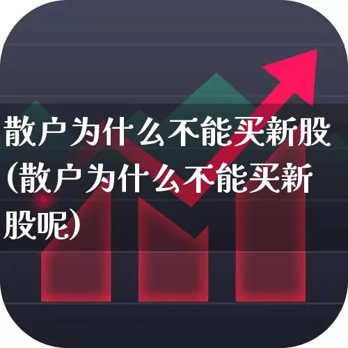 散户为什么不能买新股(散户为什么不能买新股呢)_https://www.hhem8.com_深交所_第1张