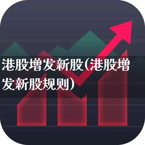 港股增发新股(港股增发新股规则)_https://www.hhem8.com_深交所_第1张