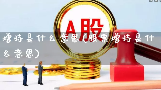 增持是什么意思(股票增持是什么意思)_https://www.hhem8.com_深交所_第1张