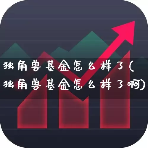 独角兽基金怎么样了(独角兽基金怎么样了啊)_https://www.hhem8.com_上交所_第1张
