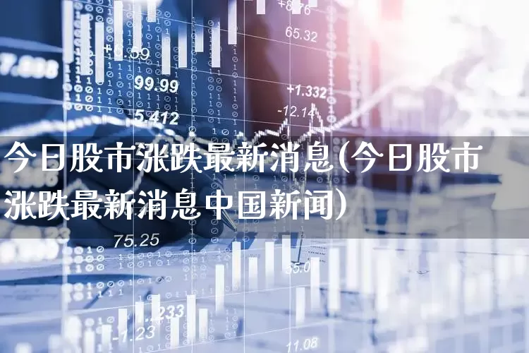 今日股市涨跌最新消息(今日股市涨跌最新消息中国新闻)_https://www.hhem8.com_科创板_第1张
