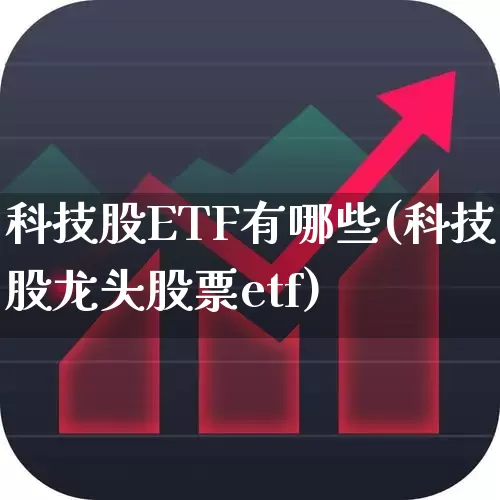 科技股ETF有哪些(科技股龙头股票etf)_https://www.hhem8.com_科创板_第1张