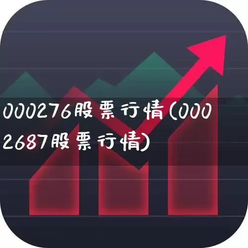 000276股票行情(0002687股票行情)_https://www.hhem8.com_科创板_第1张