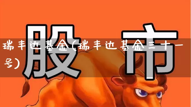 瑞丰达基金(瑞丰达基金三十一号)_https://www.hhem8.com_科创板_第1张