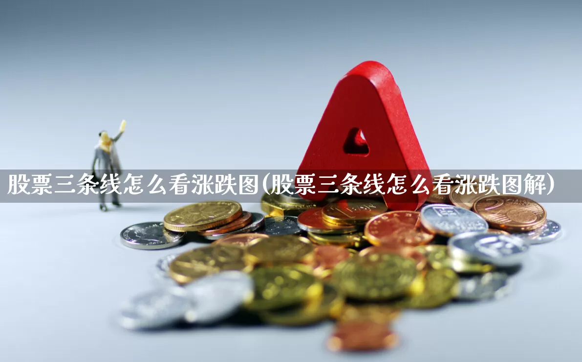 股票三条线怎么看涨跌图(股票三条线怎么看涨跌图解)_https://www.hhem8.com_科创板_第1张