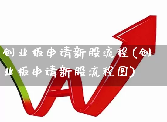 创业板申请新股流程(创业板申请新股流程图)_https://www.hhem8.com_北交所_第1张