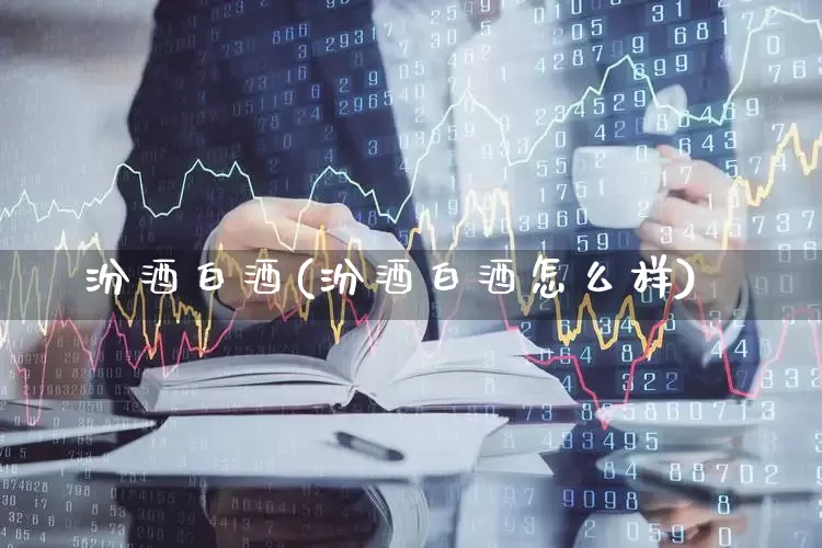 汾酒白酒(汾酒白酒怎么样)_https://www.hhem8.com_上交所_第1张