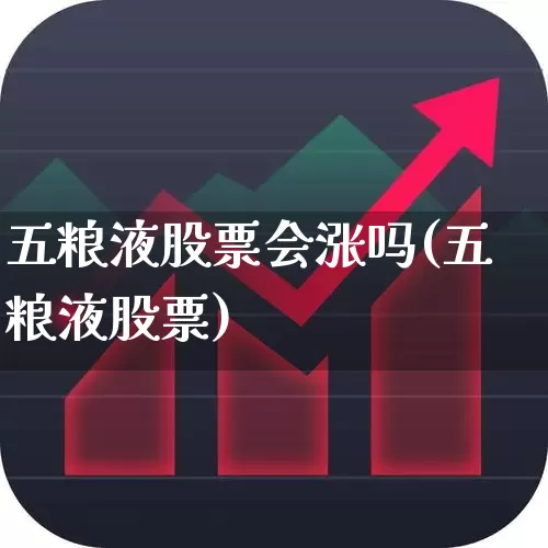 五粮液股票会涨吗(五粮液股票)_https://www.hhem8.com_深交所_第1张