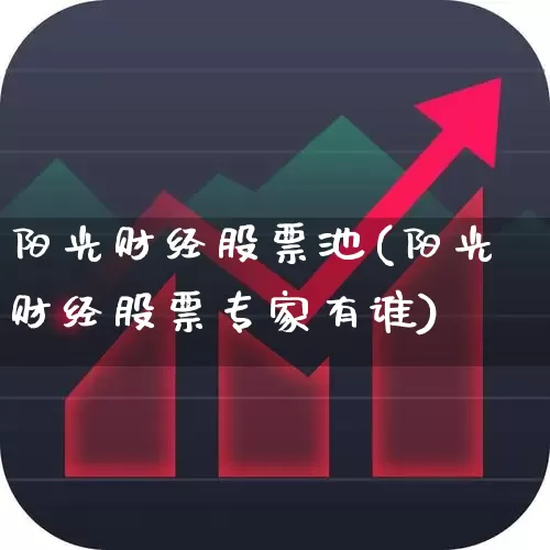 阳光财经股票池(阳光财经股票专家有谁)_https://www.hhem8.com_科创板_第1张