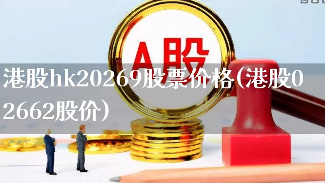 港股hk20269股票价格(港股02662股价)_https://www.hhem8.com_上交所_第1张