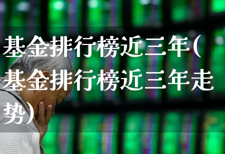基金排行榜近三年(基金排行榜近三年走势)_https://www.hhem8.com_科创板_第1张