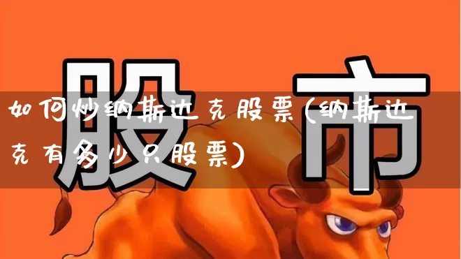 如何炒纳斯达克股票(纳斯达克有多少只股票)_https://www.hhem8.com_科创板_第1张